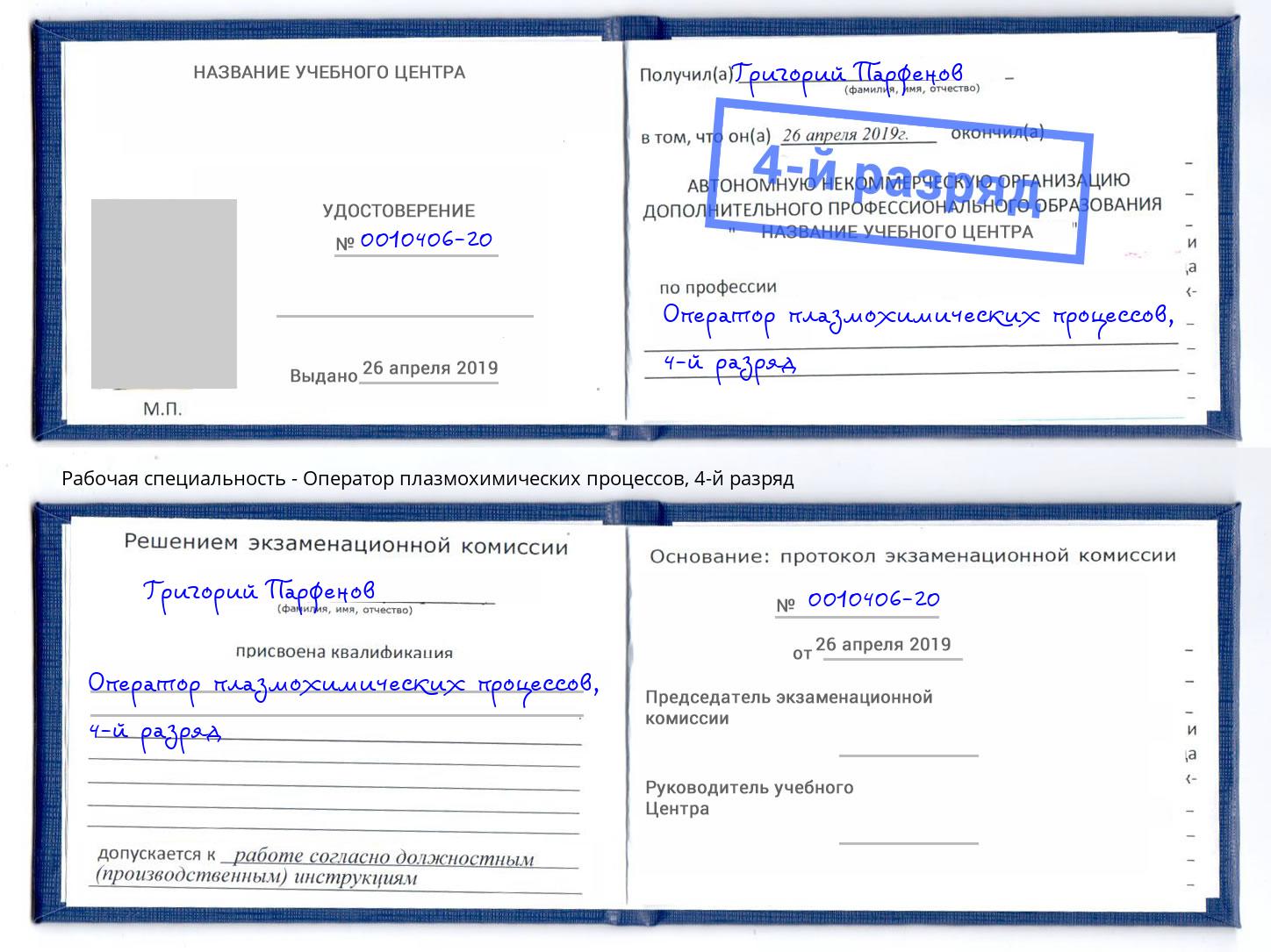 корочка 4-й разряд Оператор плазмохимических процессов Арсеньев