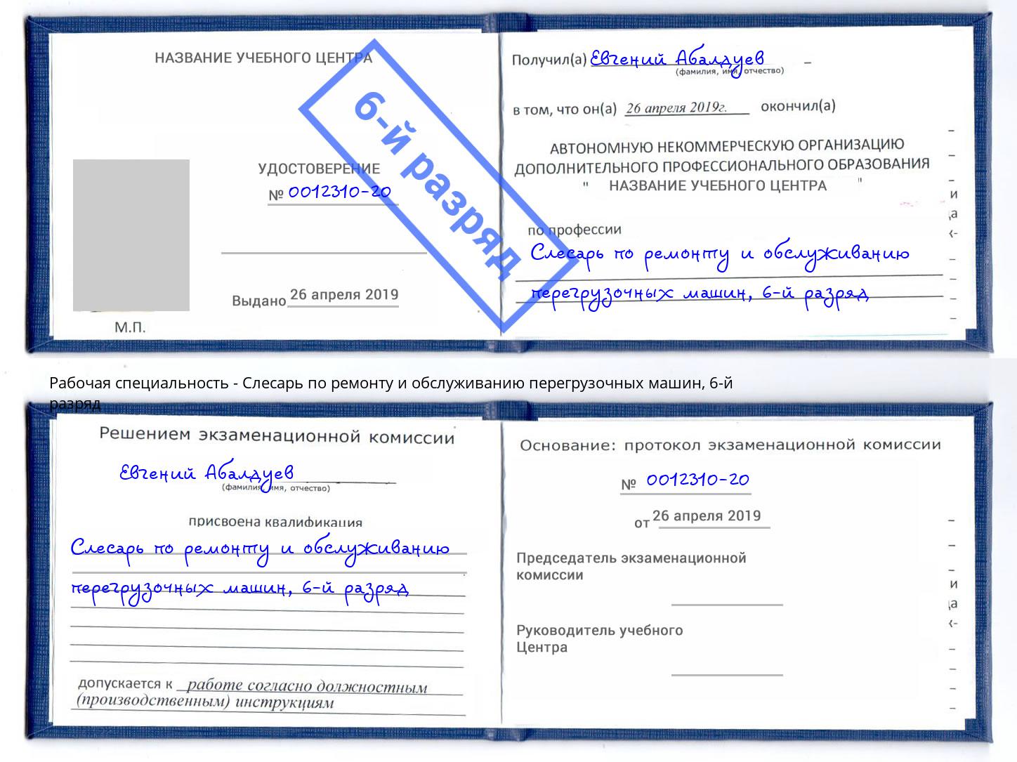 корочка 6-й разряд Слесарь по ремонту и обслуживанию перегрузочных машин Арсеньев