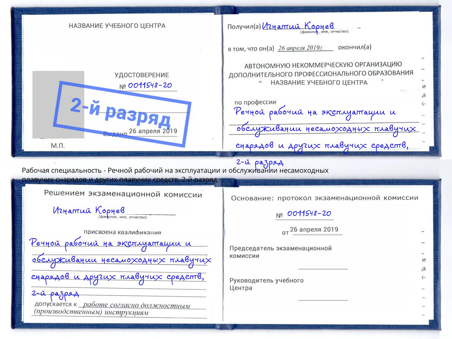 корочка 2-й разряд Речной рабочий на эксплуатации и обслуживании несамоходных плавучих снарядов и других плавучих средств Арсеньев