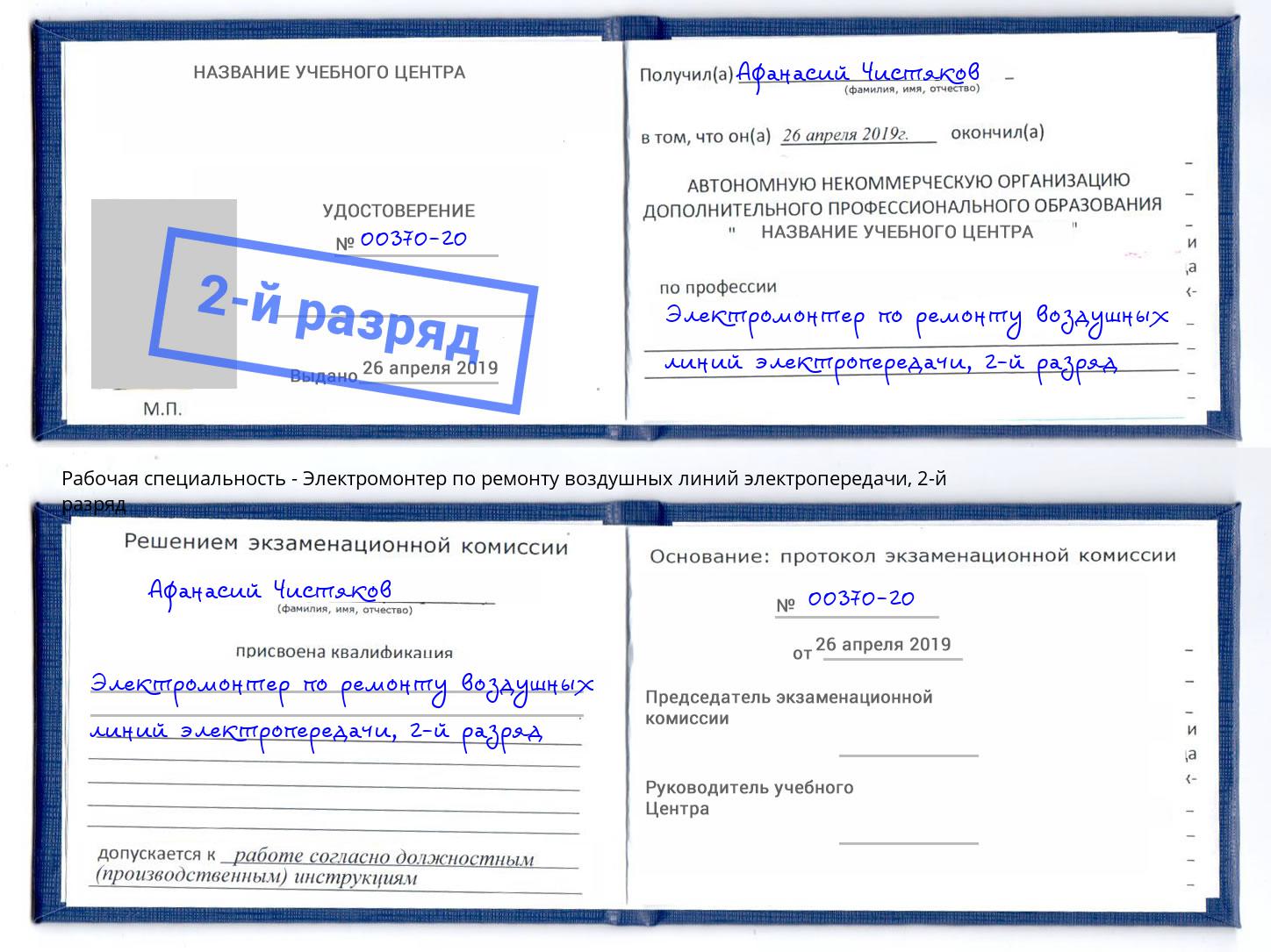 корочка 2-й разряд Электромонтер по ремонту воздушных линий электропередачи Арсеньев