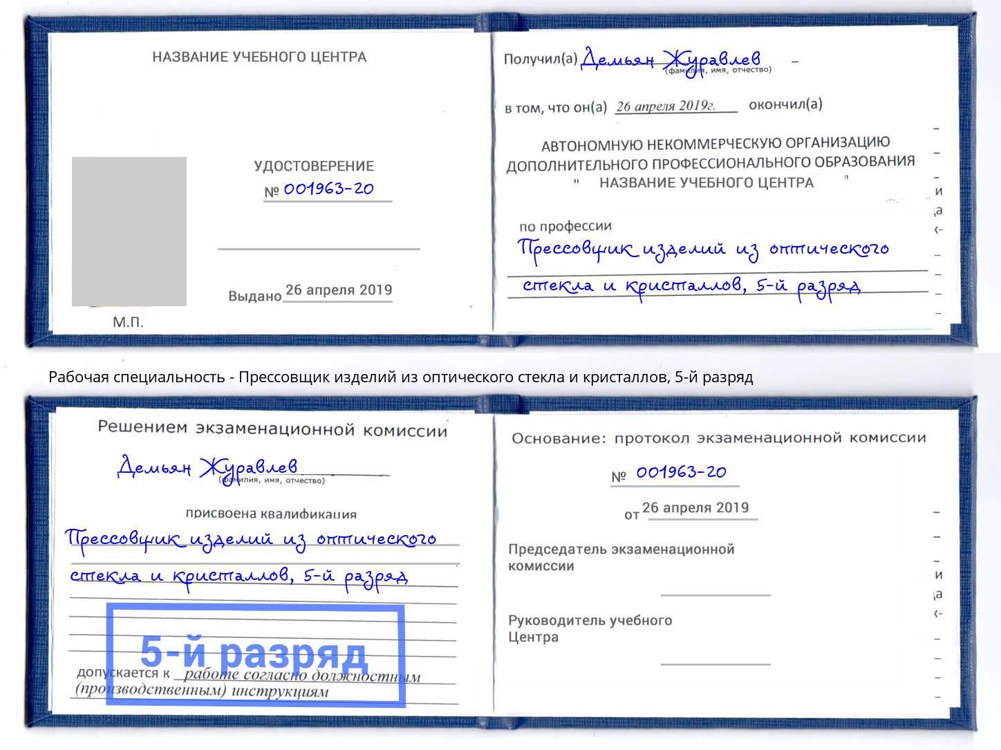 корочка 5-й разряд Прессовщик изделий из оптического стекла и кристаллов Арсеньев