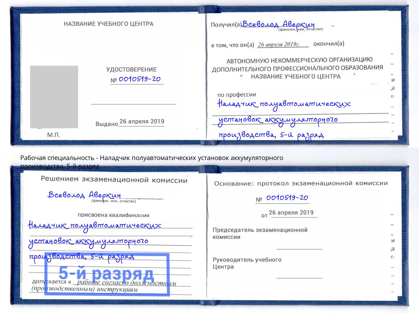 корочка 5-й разряд Наладчик полуавтоматических установок аккумуляторного производства Арсеньев