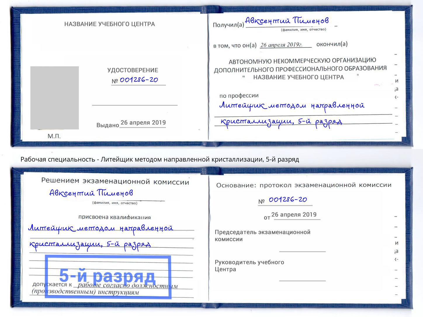 корочка 5-й разряд Литейщик методом направленной кристаллизации Арсеньев