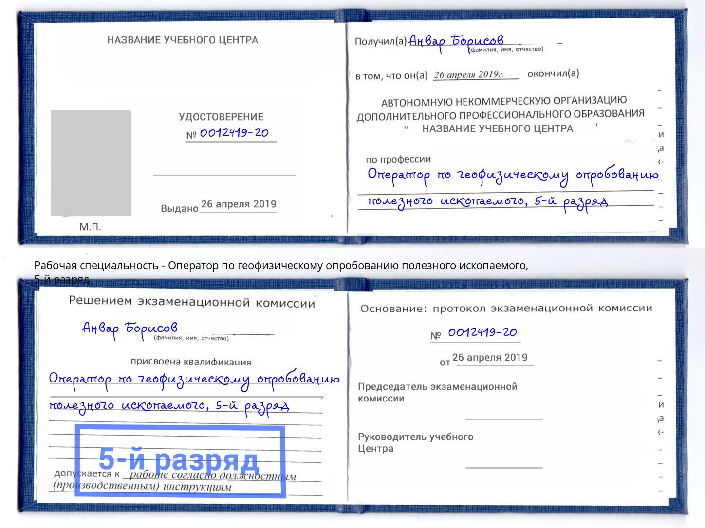 корочка 5-й разряд Оператор по геофизическому опробованию полезного ископаемого Арсеньев