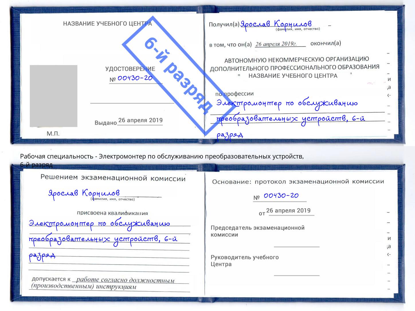 корочка 6-й разряд Электромонтер по обслуживанию преобразовательных устройств Арсеньев