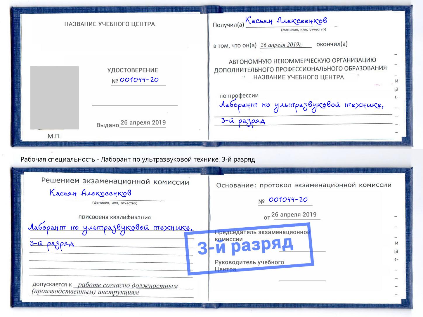 корочка 3-й разряд Лаборант по ультразвуковой технике Арсеньев