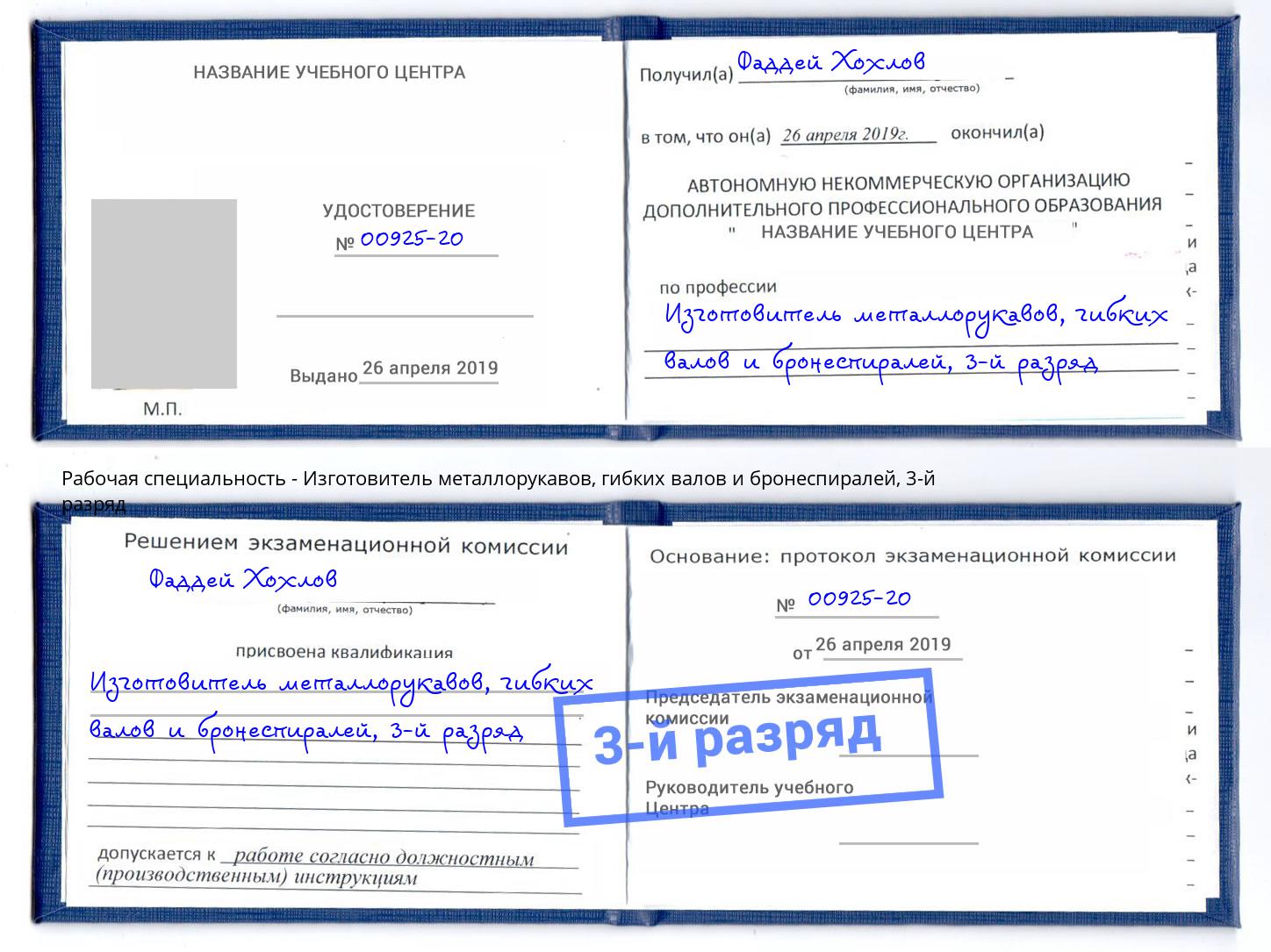 корочка 3-й разряд Изготовитель металлорукавов, гибких валов и бронеспиралей Арсеньев