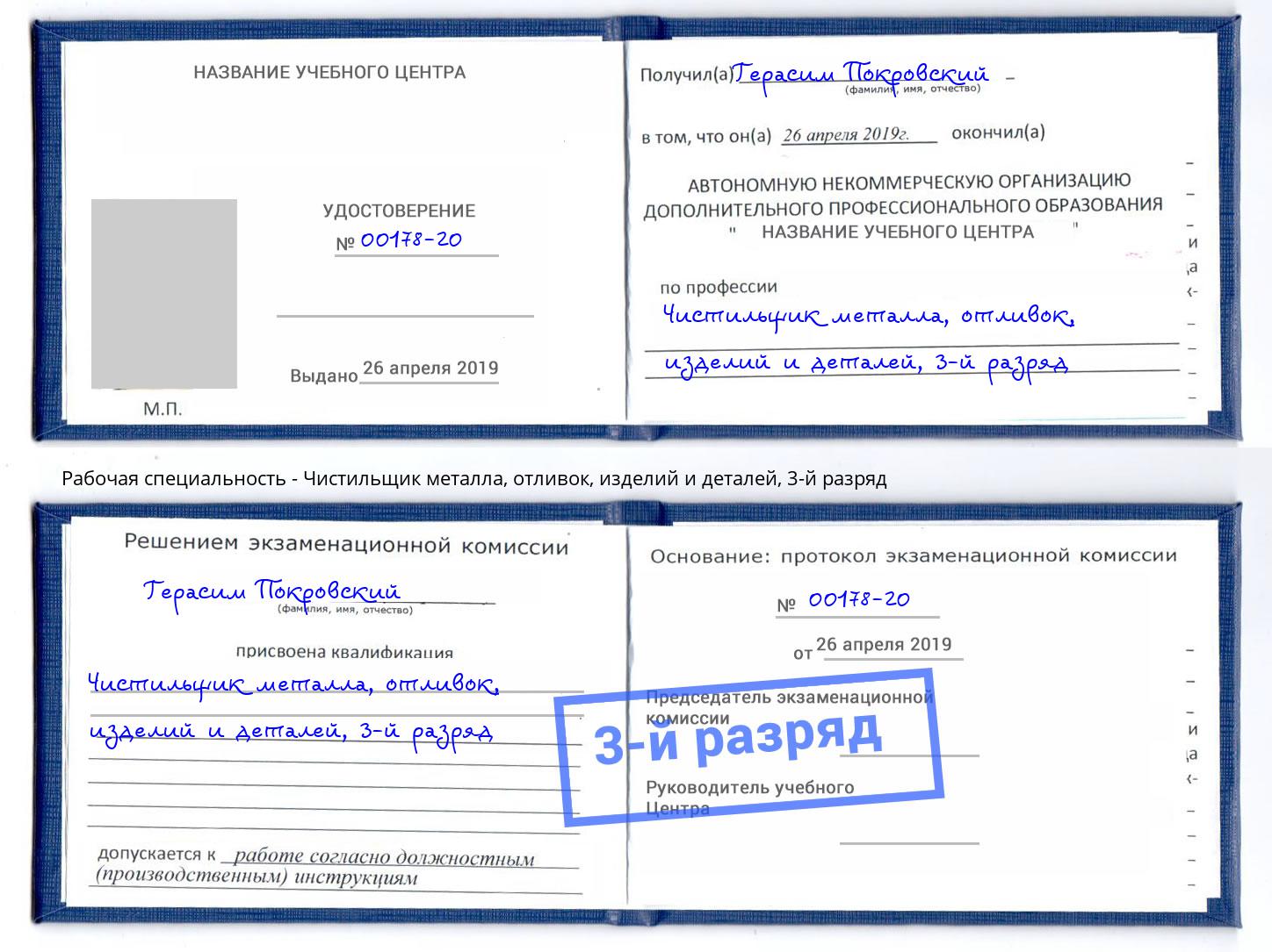 корочка 3-й разряд Чистильщик металла, отливок, изделий и деталей Арсеньев