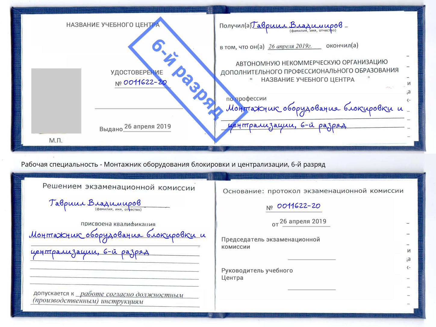 корочка 6-й разряд Монтажник оборудования блокировки и централизации Арсеньев