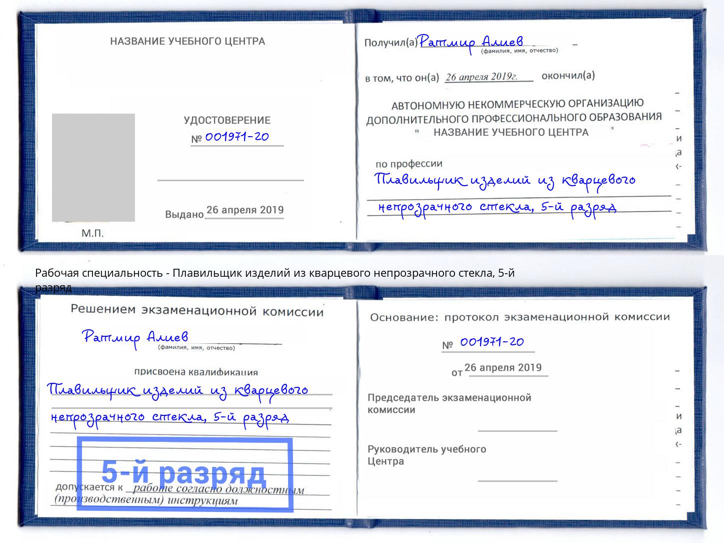 корочка 5-й разряд Плавильщик изделий из кварцевого непрозрачного стекла Арсеньев