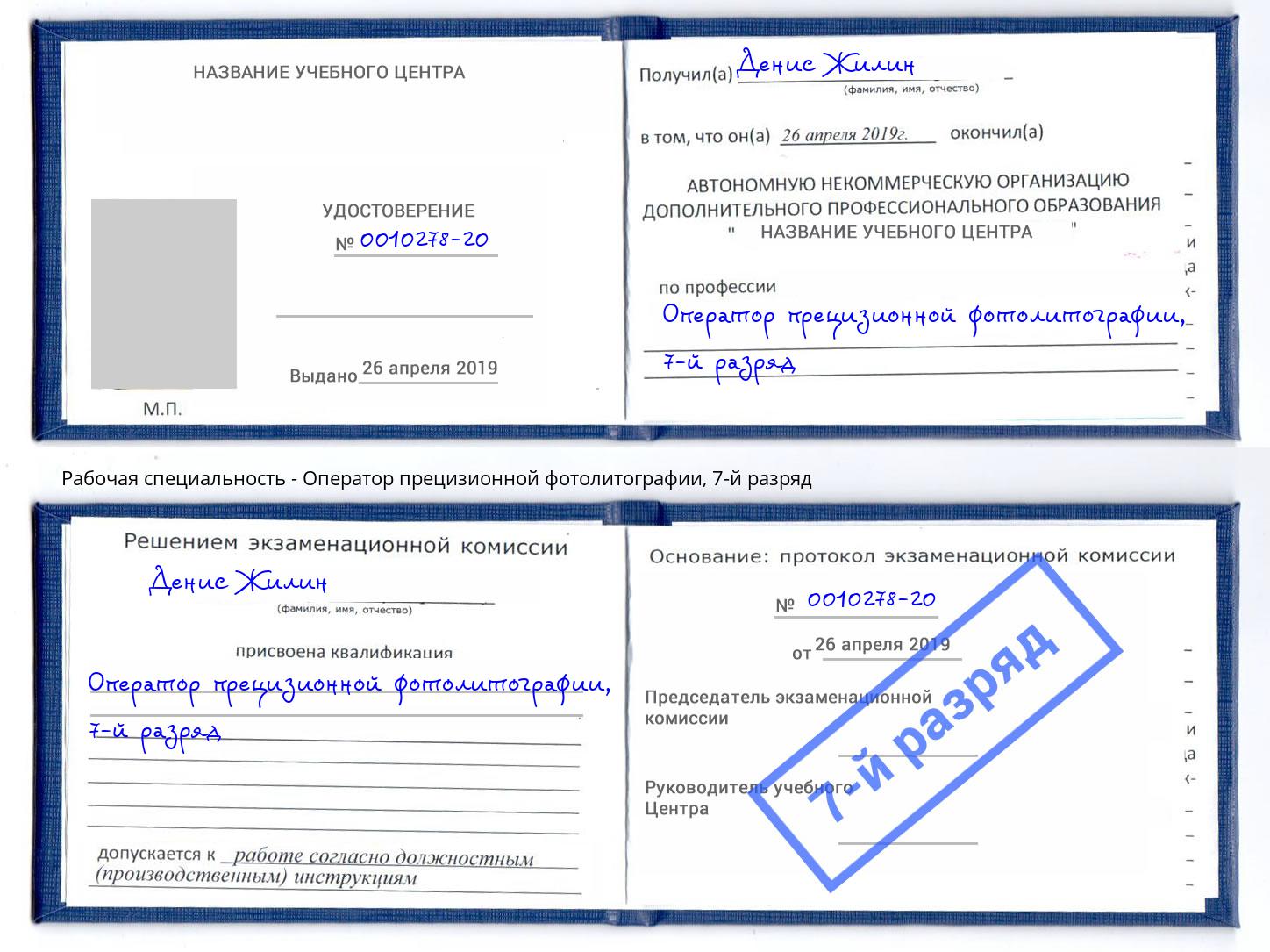 корочка 7-й разряд Оператор прецизионной фотолитографии Арсеньев