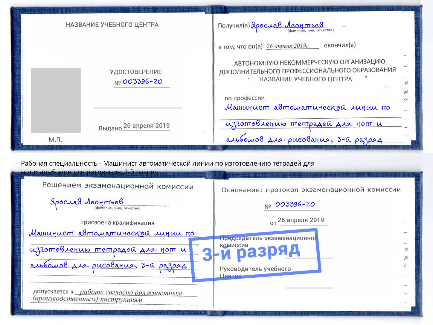 корочка 3-й разряд Машинист автоматической линии по изготовлению тетрадей для нот и альбомов для рисования Арсеньев