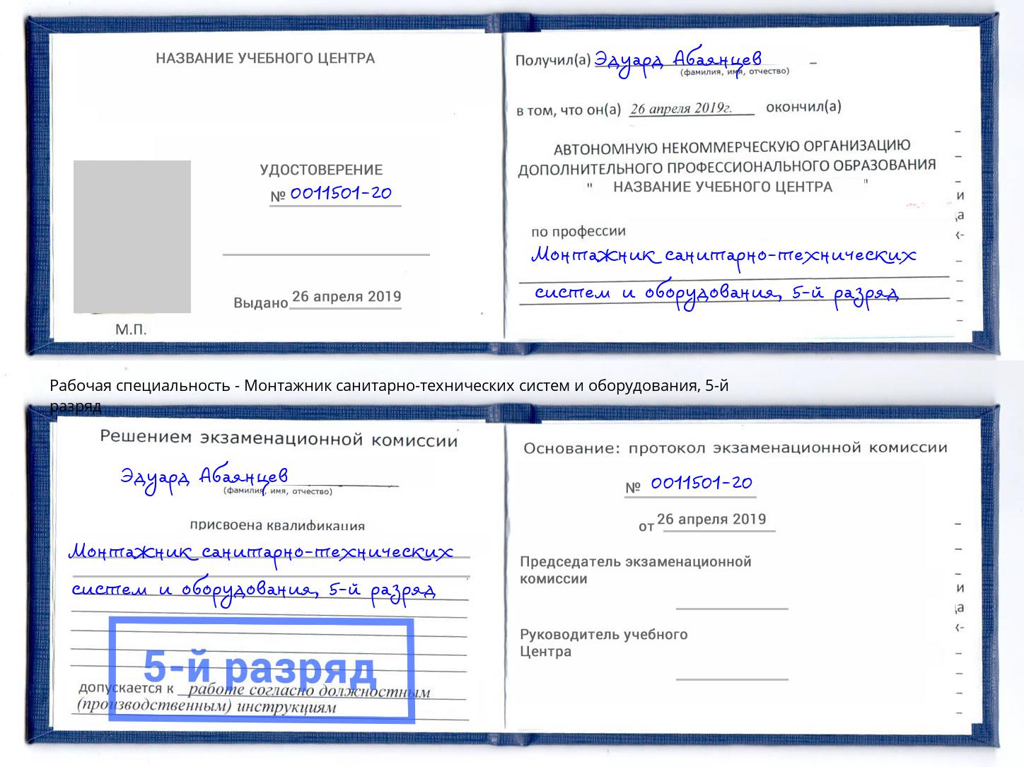 корочка 5-й разряд Монтажник санитарно-технических систем и оборудования Арсеньев