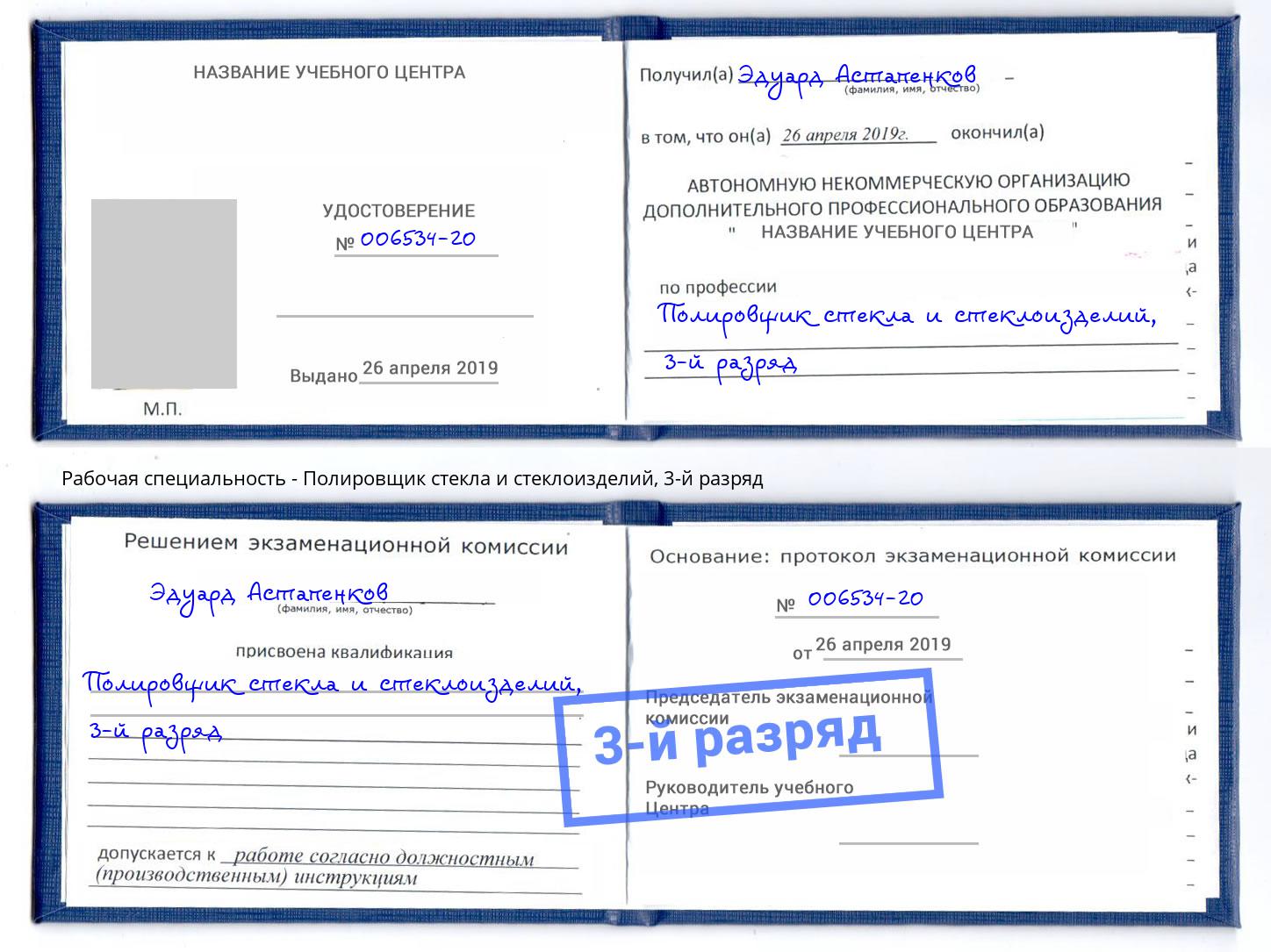 корочка 3-й разряд Полировщик стекла и стеклоизделий Арсеньев