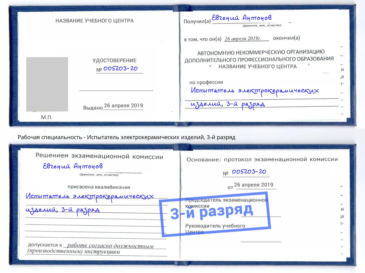 корочка 3-й разряд Испытатель электрокерамических изделий Арсеньев