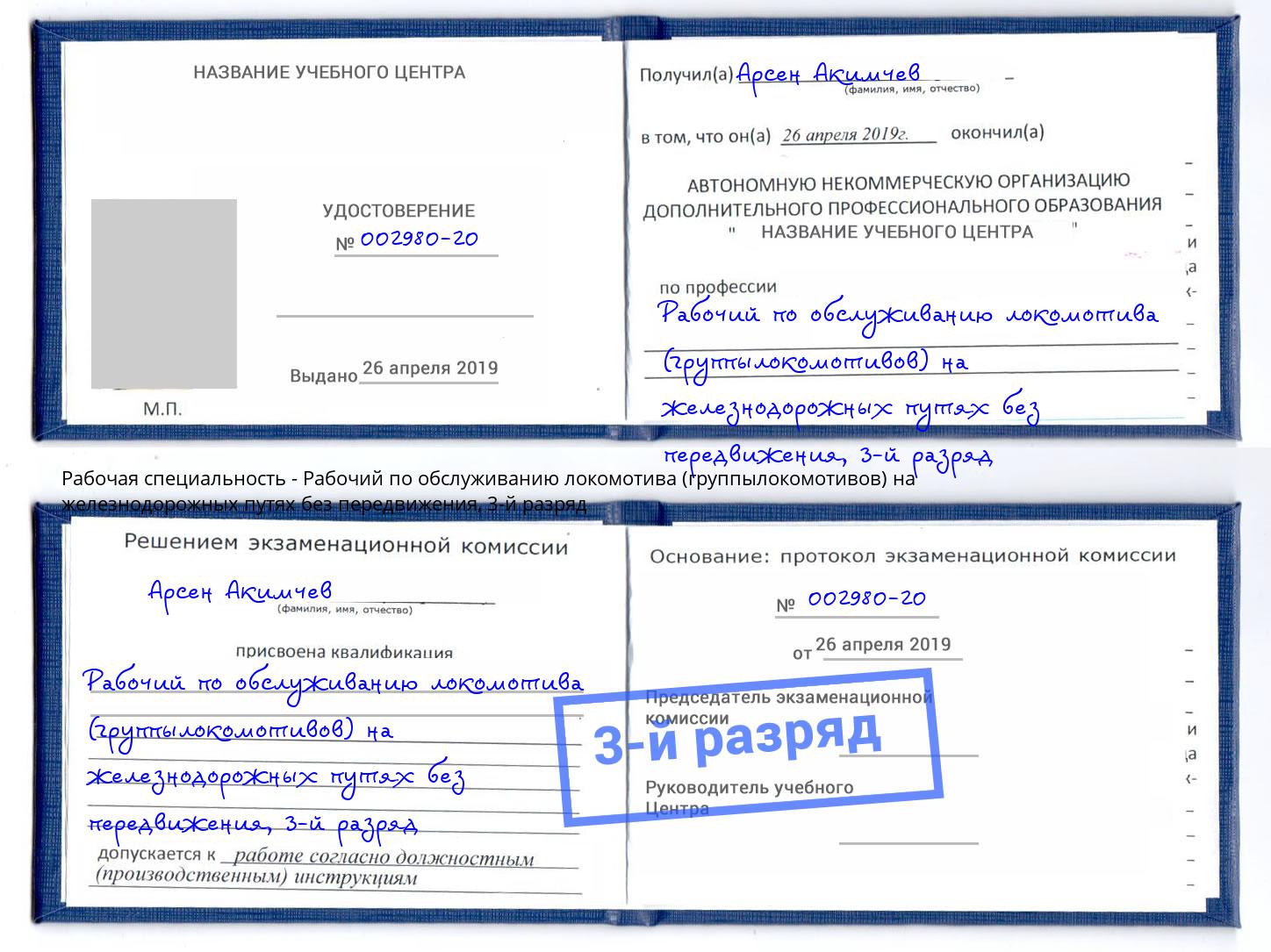 корочка 3-й разряд Рабочий по обслуживанию локомотива (группылокомотивов) на железнодорожных путях без передвижения Арсеньев