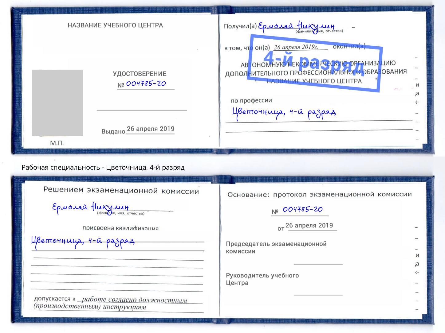 корочка 4-й разряд Цветочница Арсеньев