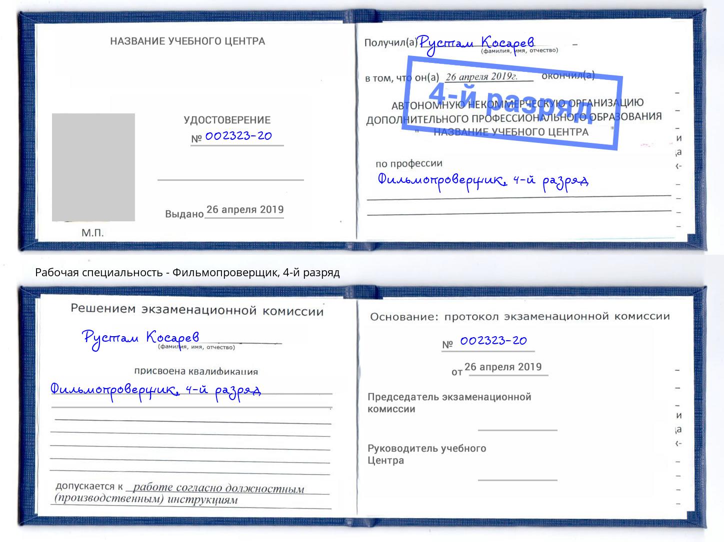 корочка 4-й разряд Фильмопроверщик Арсеньев