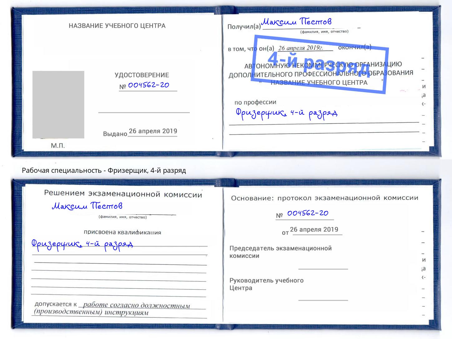 корочка 4-й разряд Фризерщик Арсеньев