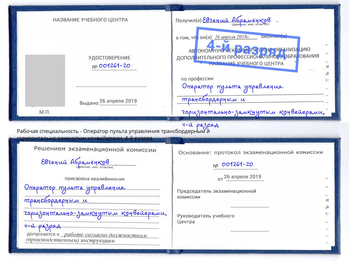 корочка 4-й разряд Оператор пульта управления трансбордерным и горизонтально-замкнутым конвейерами Арсеньев