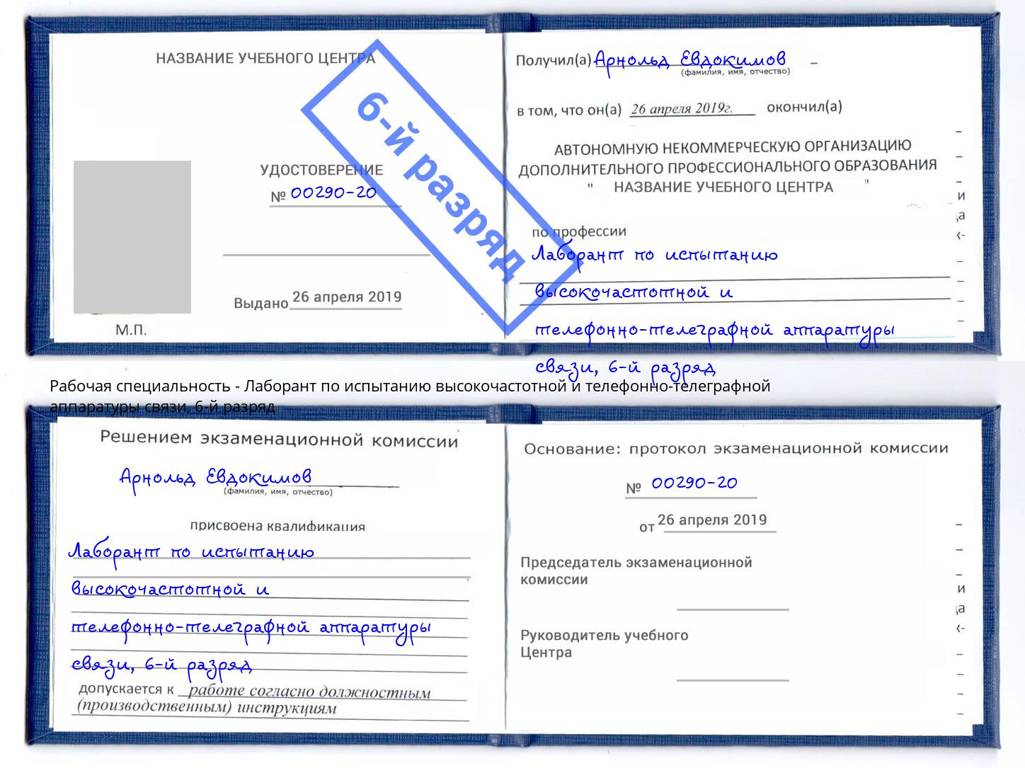 корочка 6-й разряд Лаборант по испытанию высокочастотной и телефонно-телеграфной аппаратуры связи Арсеньев