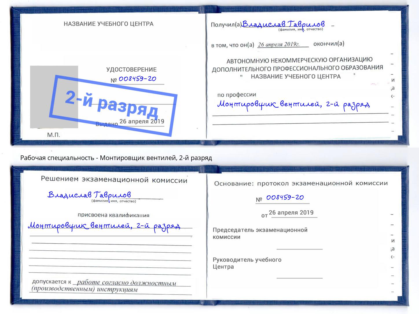 корочка 2-й разряд Монтировщик вентилей Арсеньев