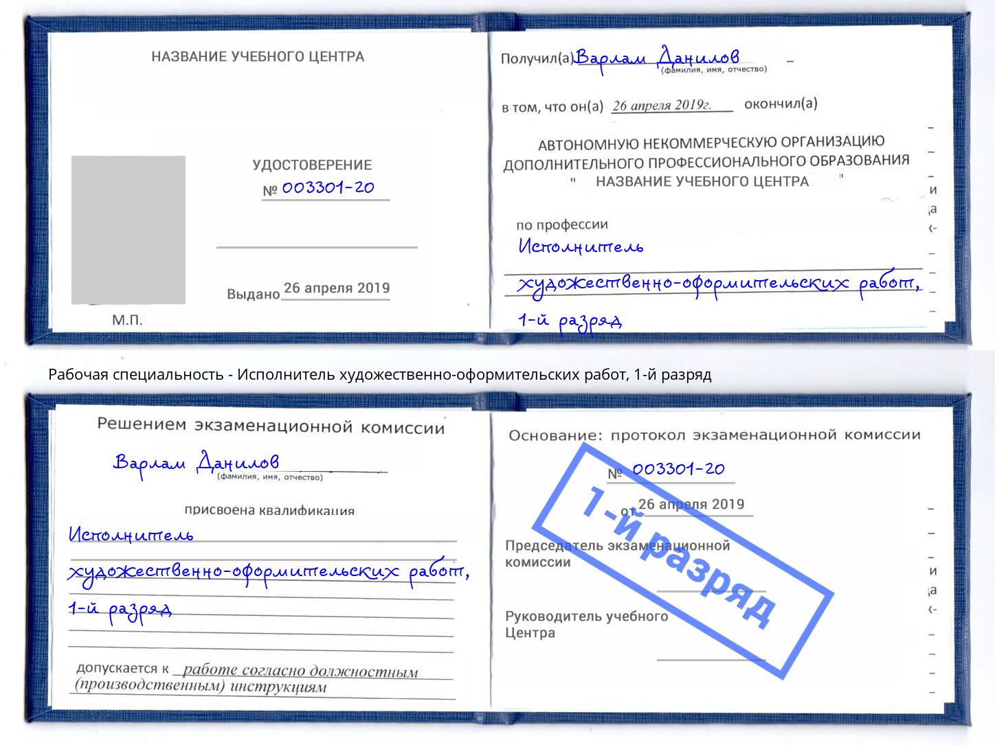 корочка 1-й разряд Исполнитель художественно-оформительских работ Арсеньев