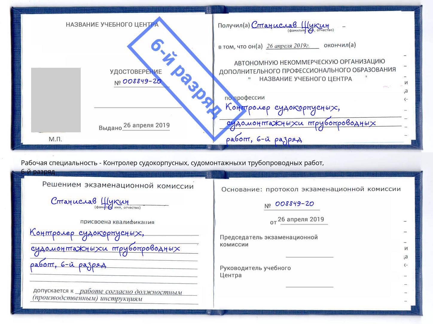 корочка 6-й разряд Контролер судокорпусных, судомонтажныхи трубопроводных работ Арсеньев