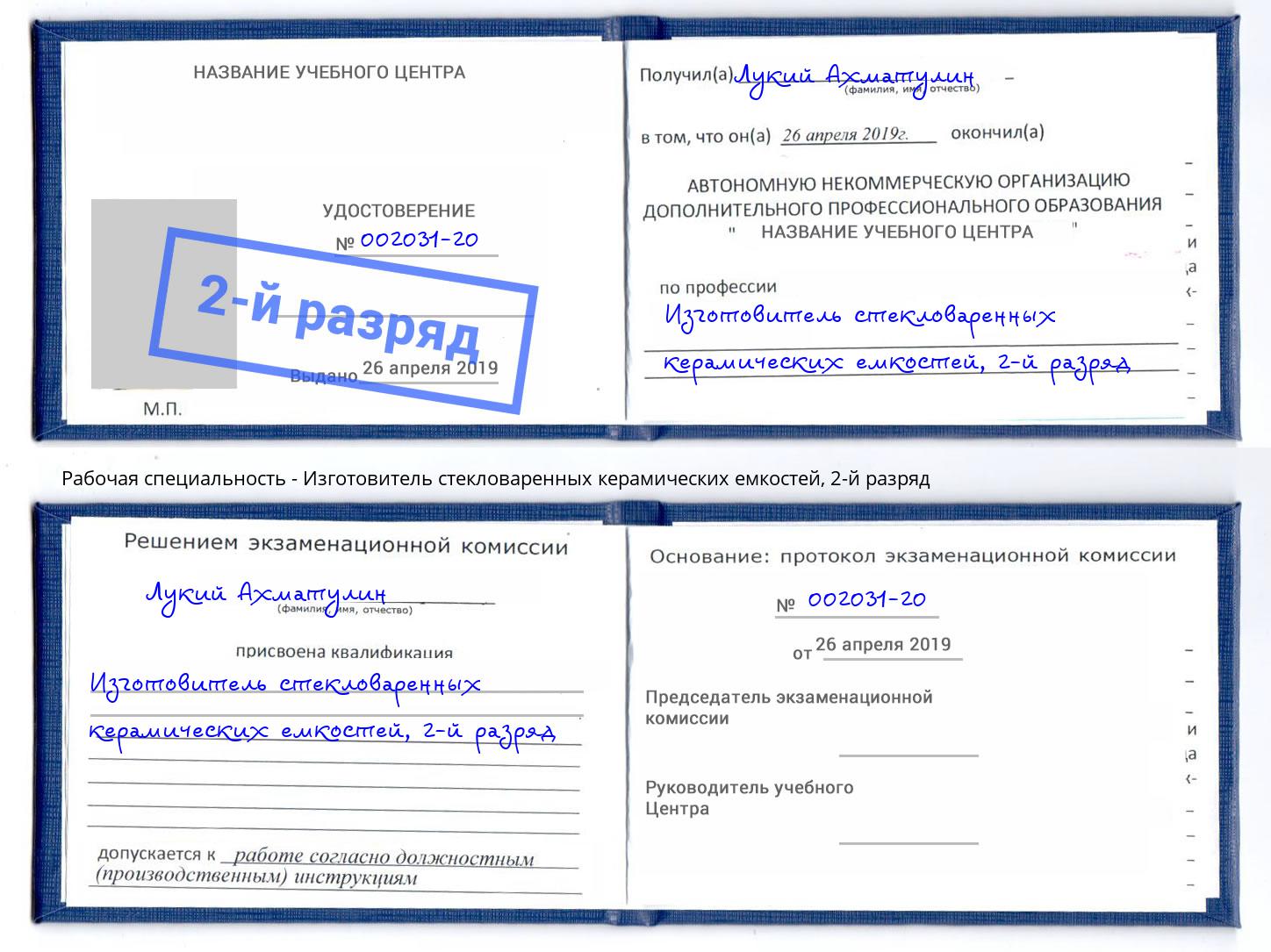 корочка 2-й разряд Изготовитель стекловаренных керамических емкостей Арсеньев