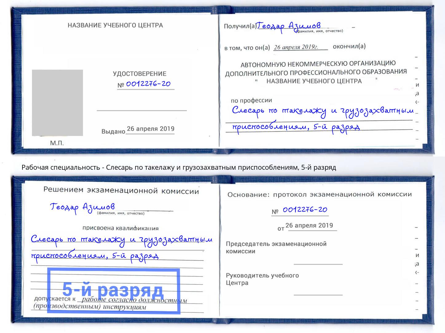 корочка 5-й разряд Слесарь по такелажу и грузозахватным приспособлениям Арсеньев