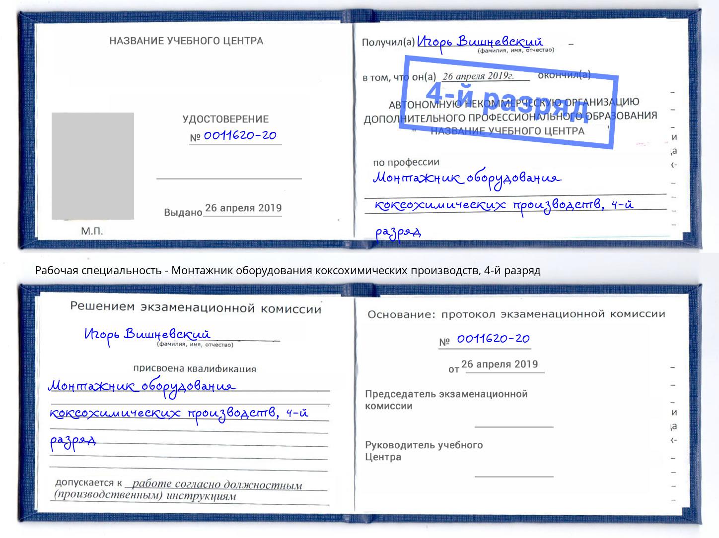 корочка 4-й разряд Монтажник оборудования коксохимических производств Арсеньев