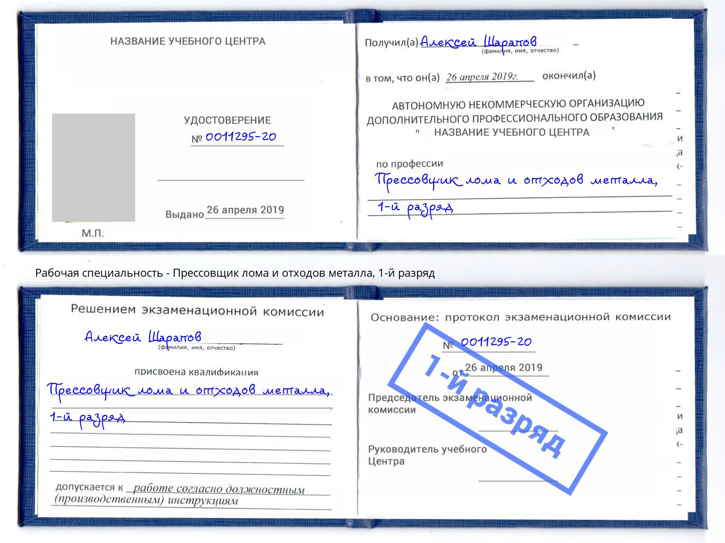 корочка 1-й разряд Прессовщик лома и отходов металла Арсеньев