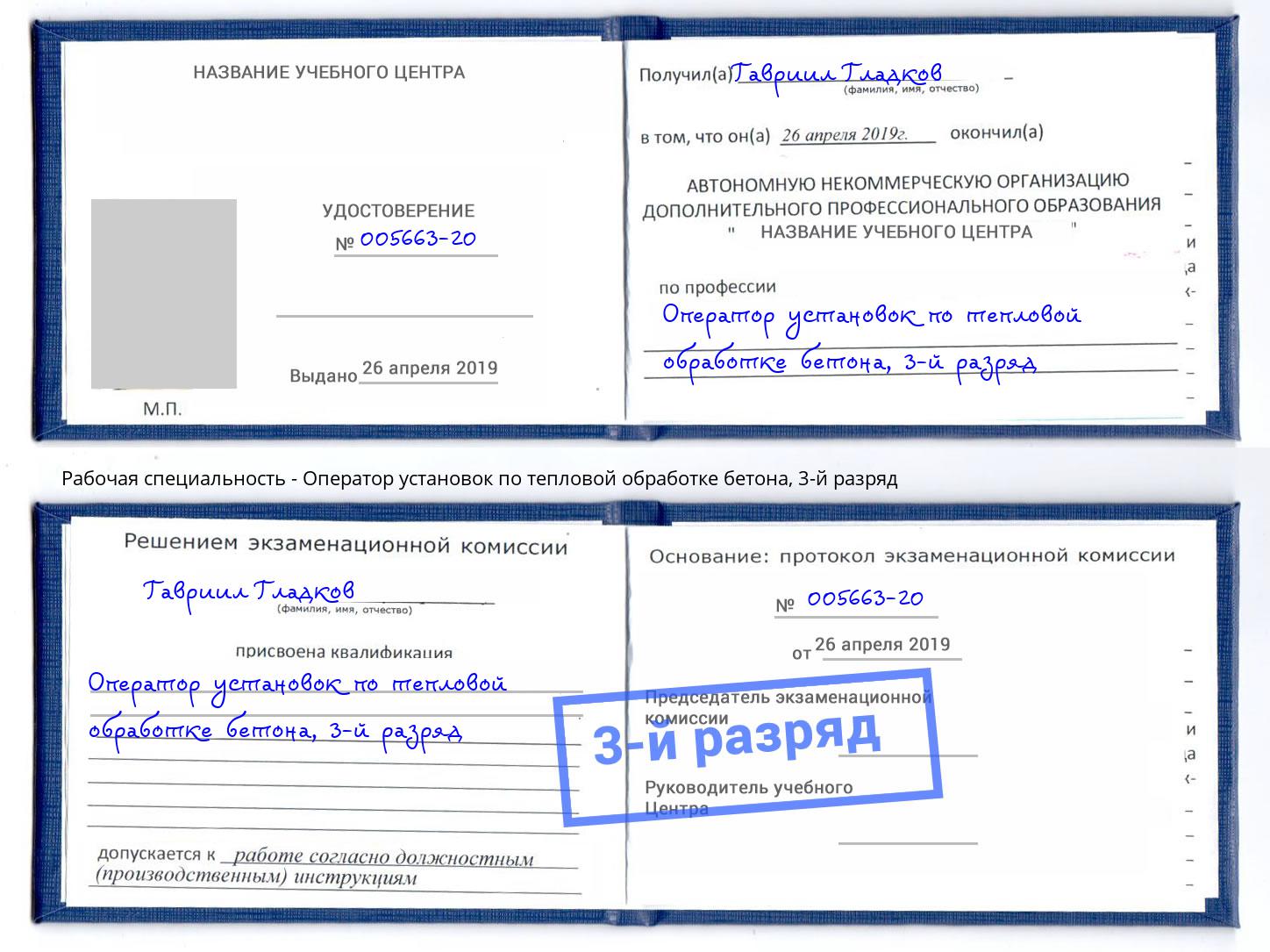 корочка 3-й разряд Оператор установок по тепловой обработке бетона Арсеньев