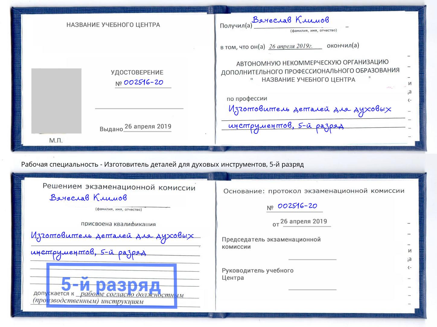 корочка 5-й разряд Изготовитель деталей для духовых инструментов Арсеньев