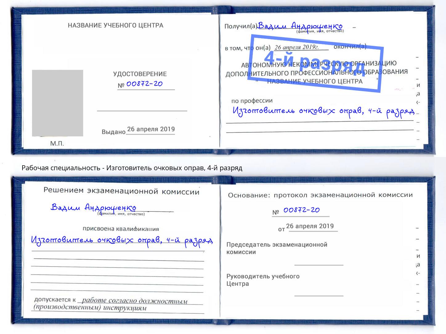 корочка 4-й разряд Изготовитель очковых оправ Арсеньев