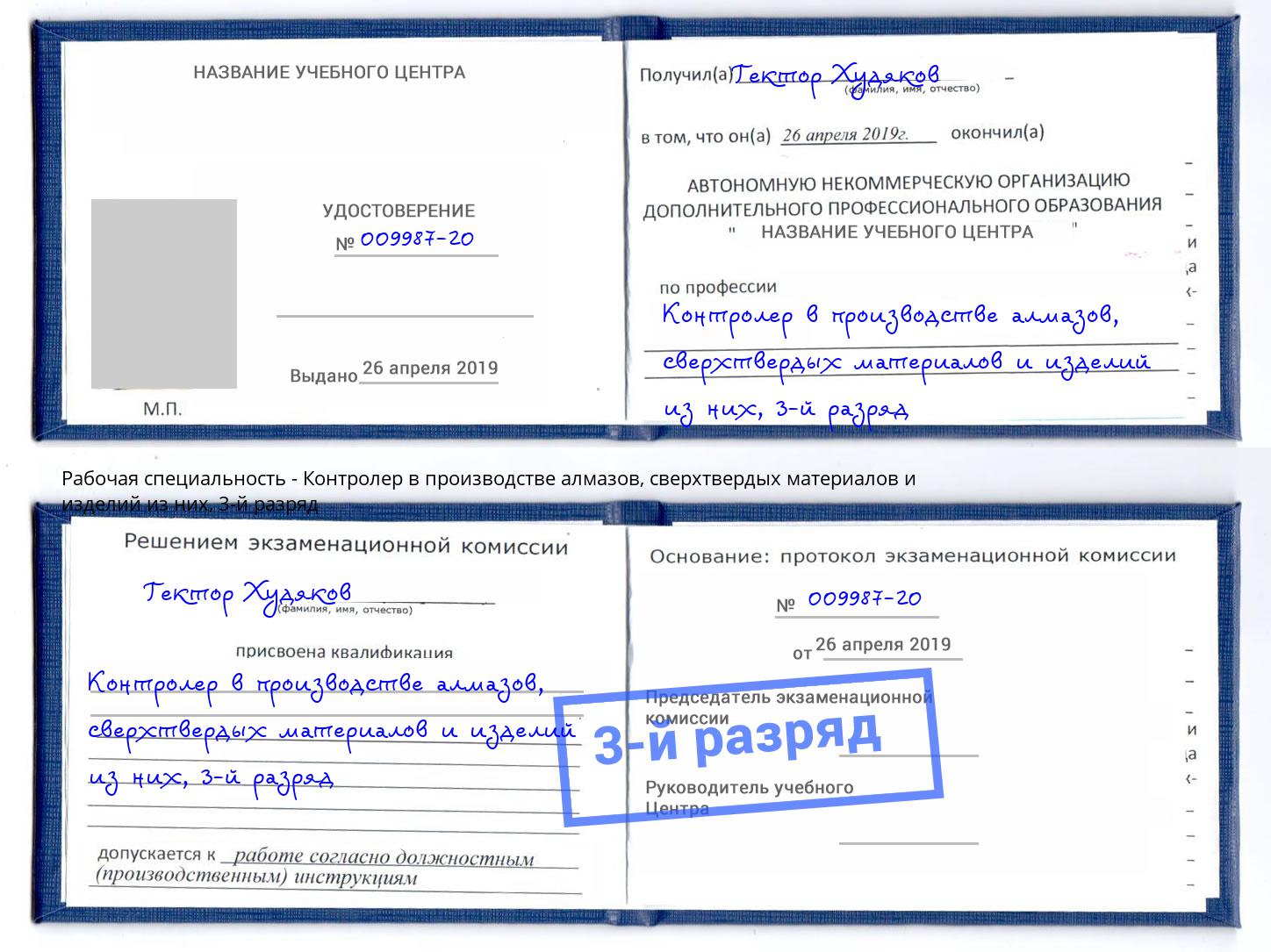 корочка 3-й разряд Контролер в производстве алмазов, сверхтвердых материалов и изделий из них Арсеньев