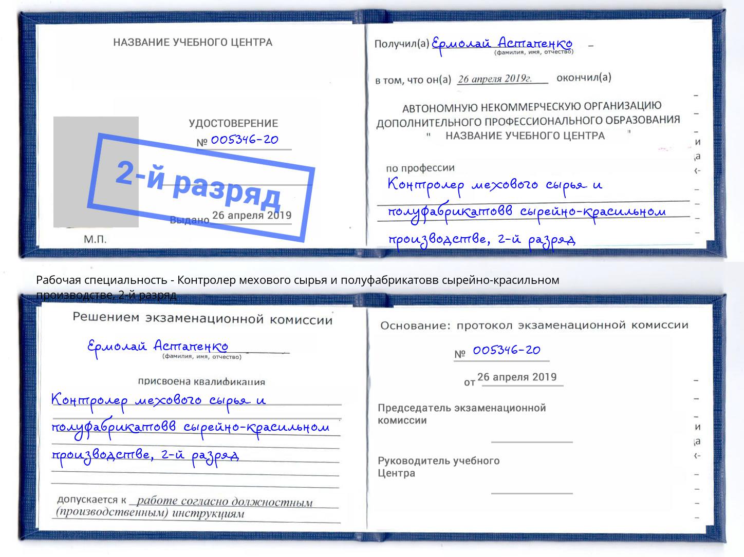 корочка 2-й разряд Контролер мехового сырья и полуфабрикатовв сырейно-красильном производстве Арсеньев