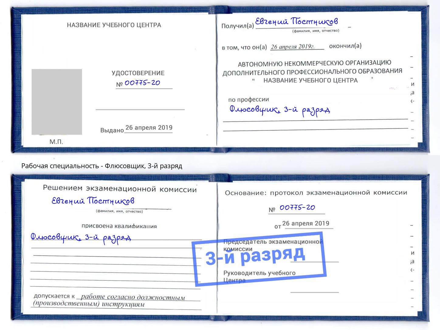 корочка 3-й разряд Флюсовщик Арсеньев
