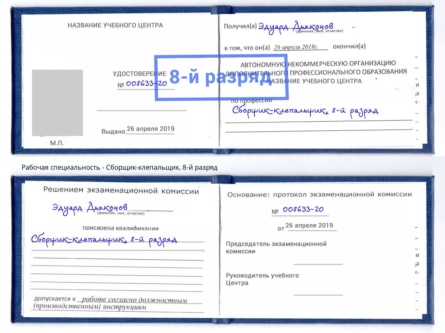корочка 8-й разряд Сборщик-клепальщик Арсеньев