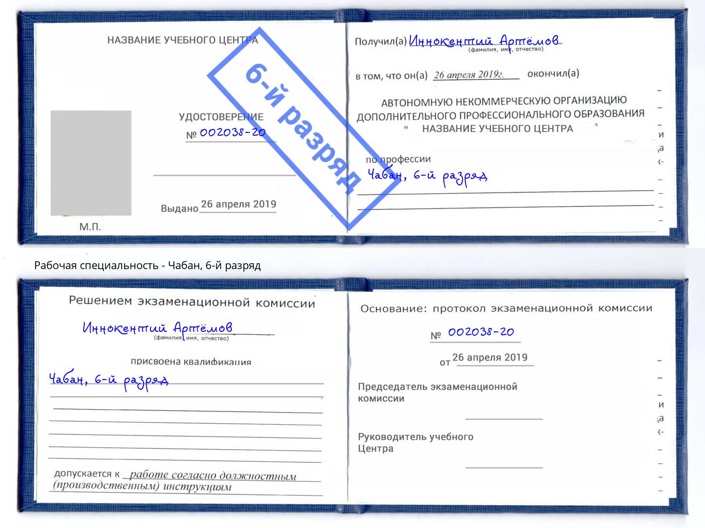 корочка 6-й разряд Чабан Арсеньев