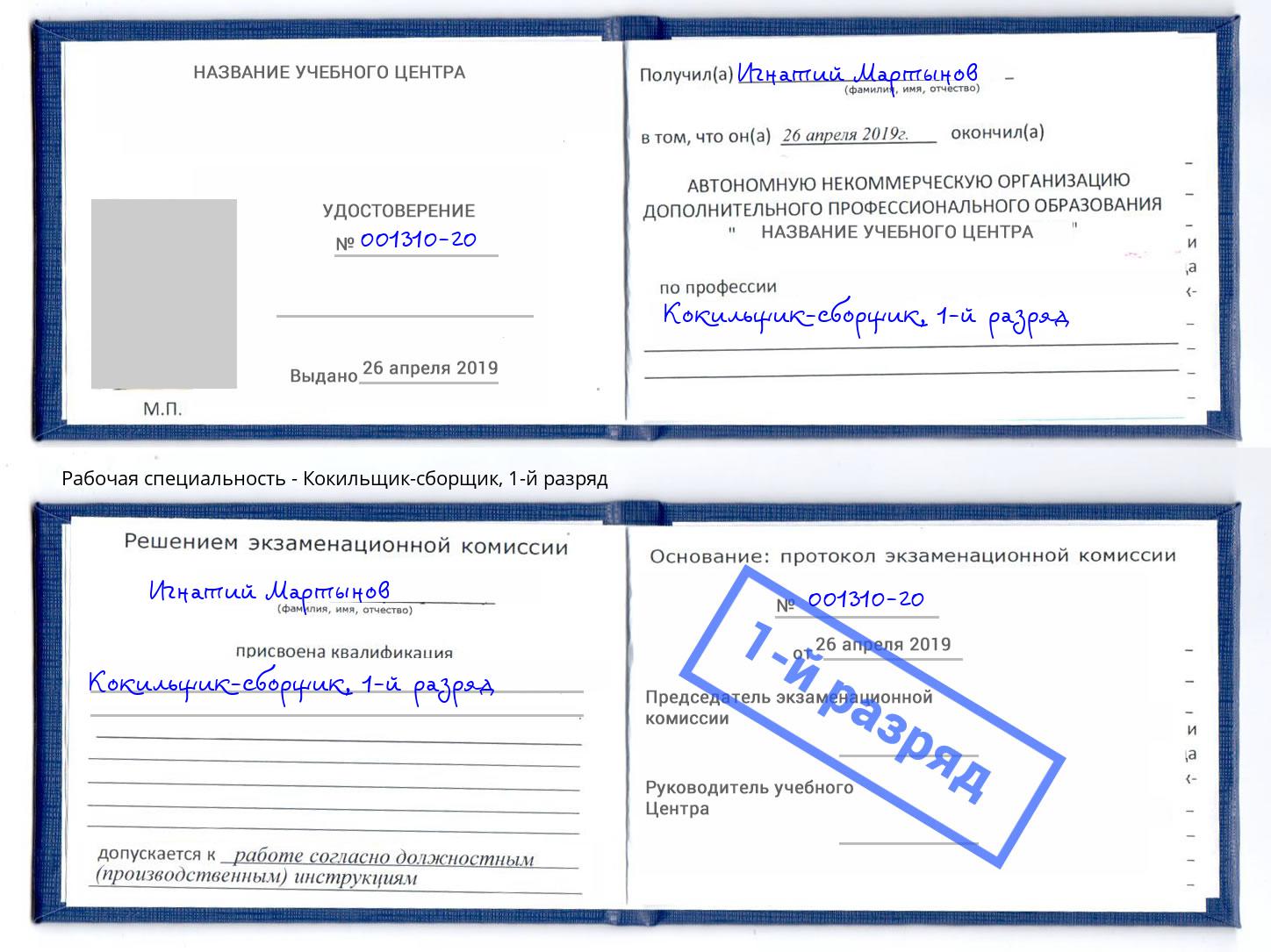 корочка 1-й разряд Кокильщик-сборщик Арсеньев