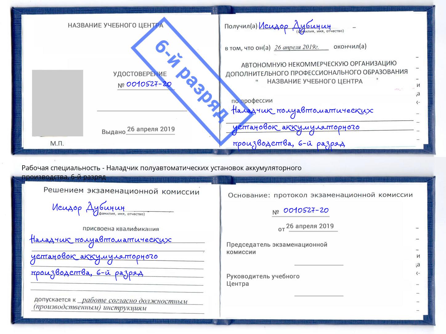 корочка 6-й разряд Наладчик полуавтоматических установок аккумуляторного производства Арсеньев