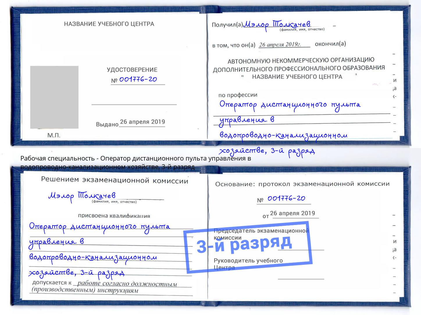 корочка 3-й разряд Оператор дистанционного пульта управления в водопроводно-канализационном хозяйстве Арсеньев