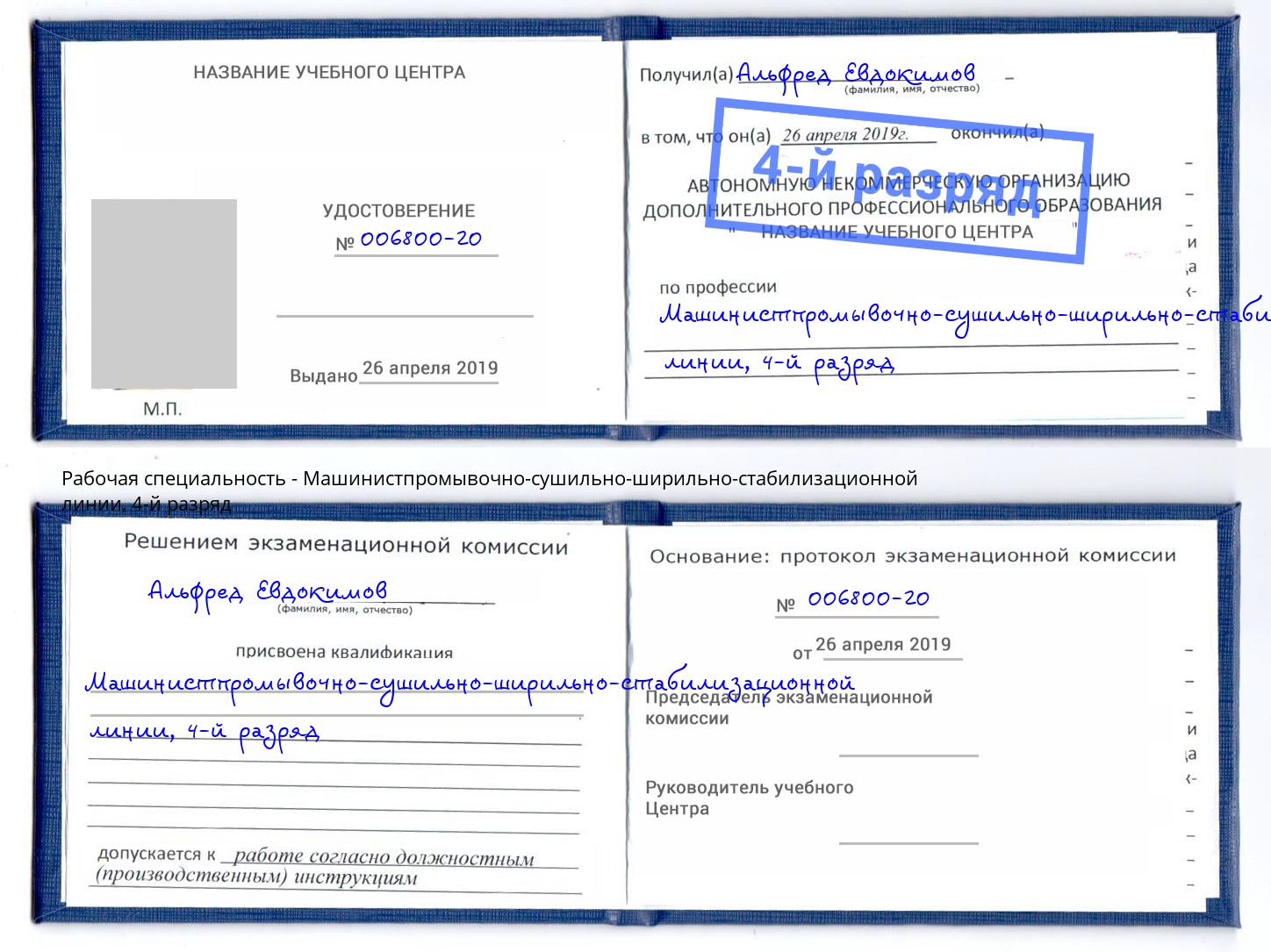 корочка 4-й разряд Машинистпромывочно-сушильно-ширильно-стабилизационной линии Арсеньев