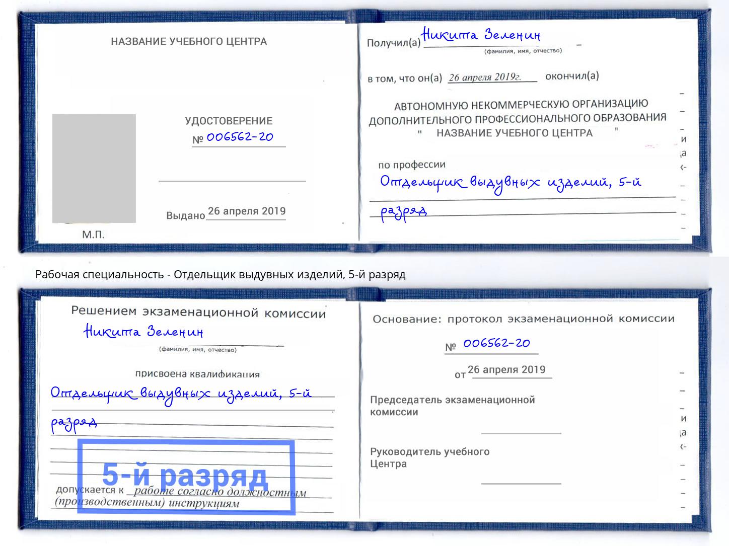 корочка 5-й разряд Отдельщик выдувных изделий Арсеньев