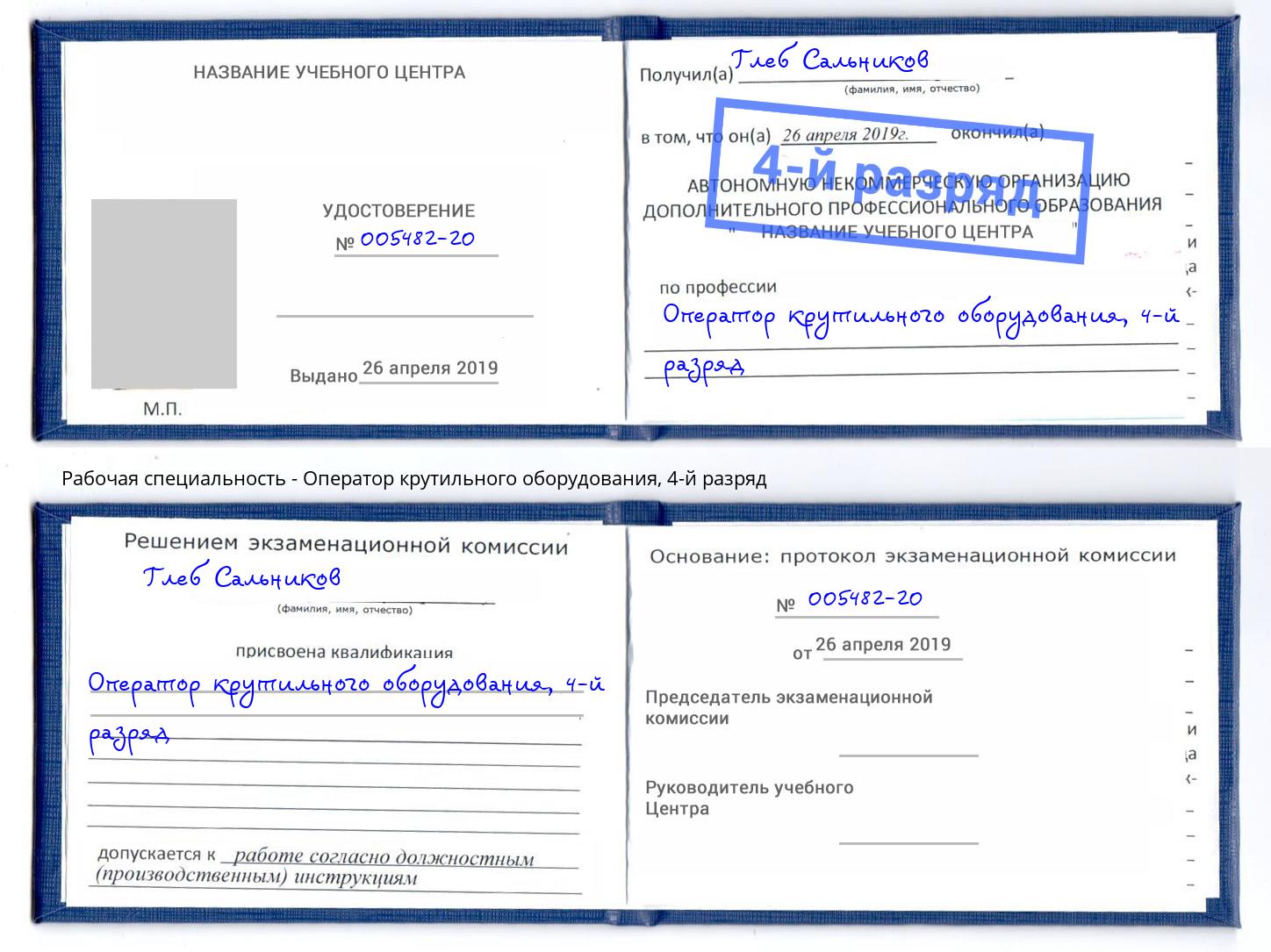 корочка 4-й разряд Оператор крутильного оборудования Арсеньев