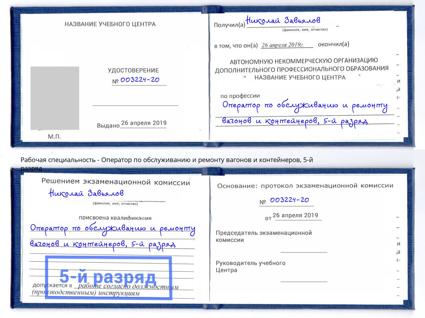 корочка 5-й разряд Оператор по обслуживанию и ремонту вагонов и контейнеров Арсеньев