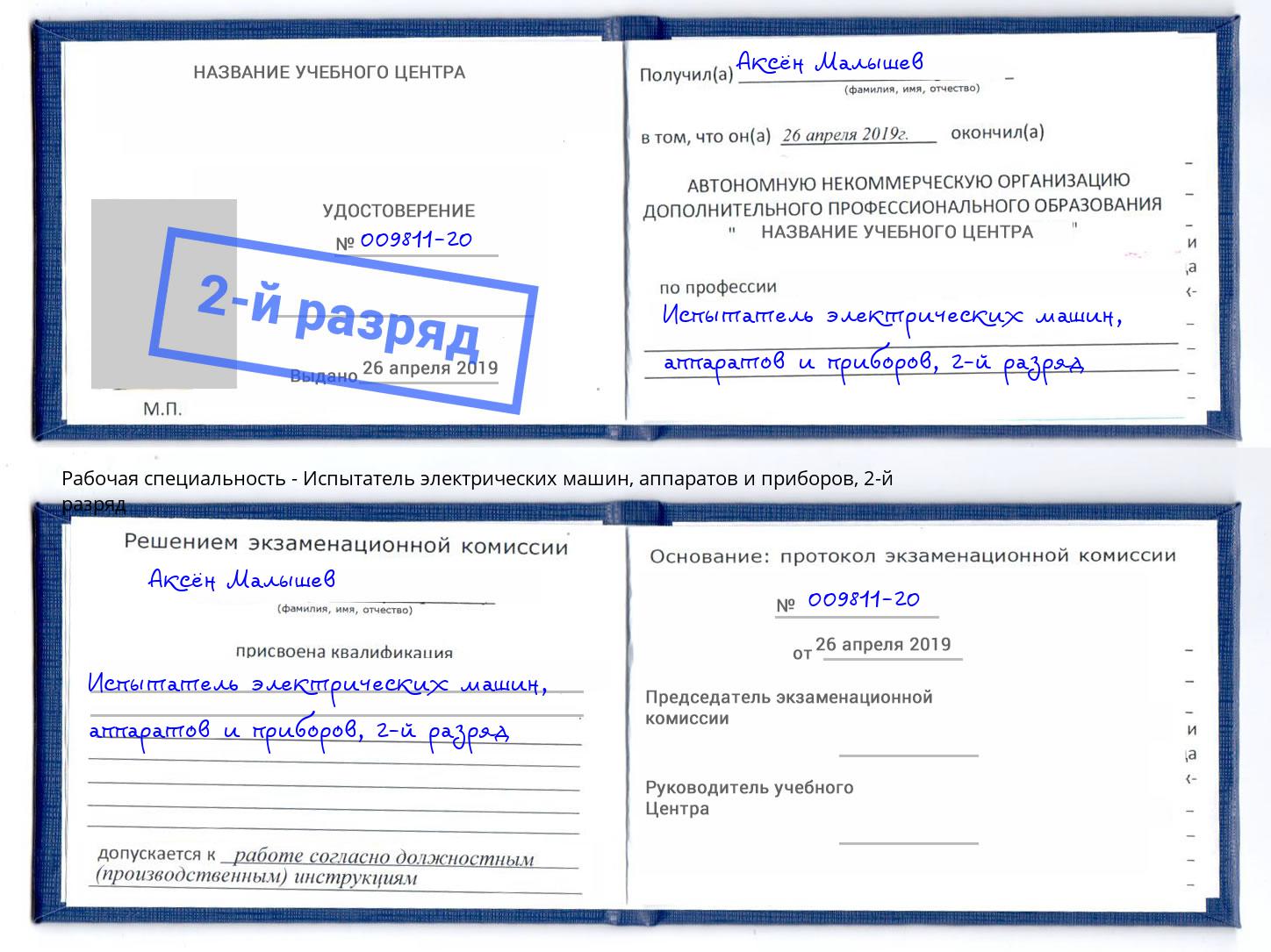 корочка 2-й разряд Испытатель электрических машин, аппаратов и приборов Арсеньев