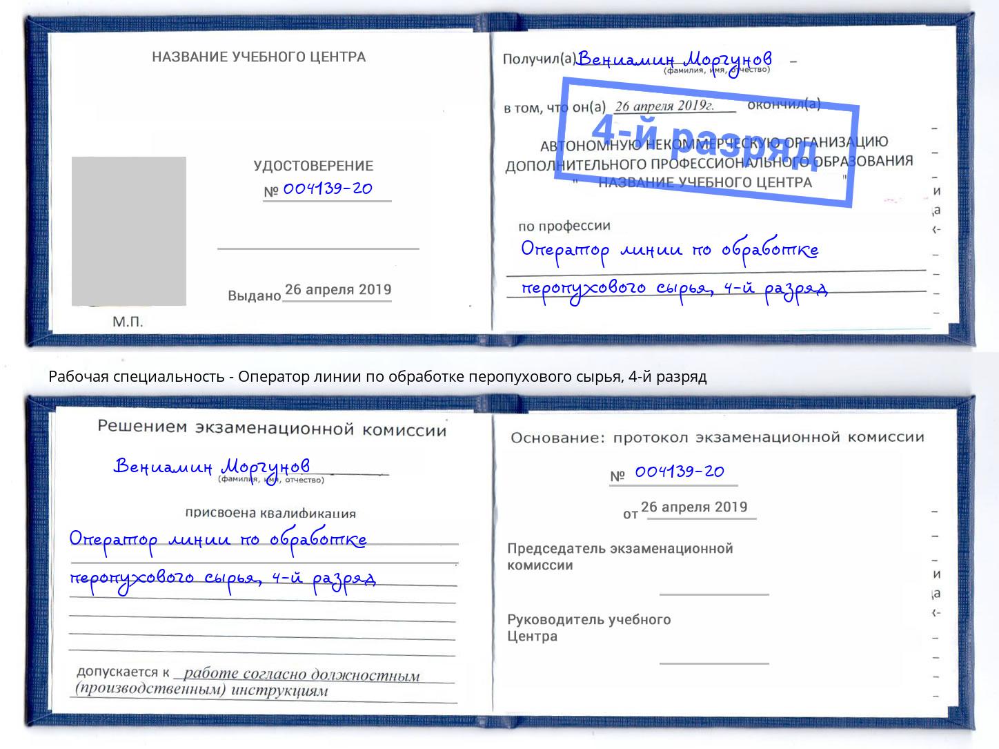 корочка 4-й разряд Оператор линии по обработке перопухового сырья Арсеньев