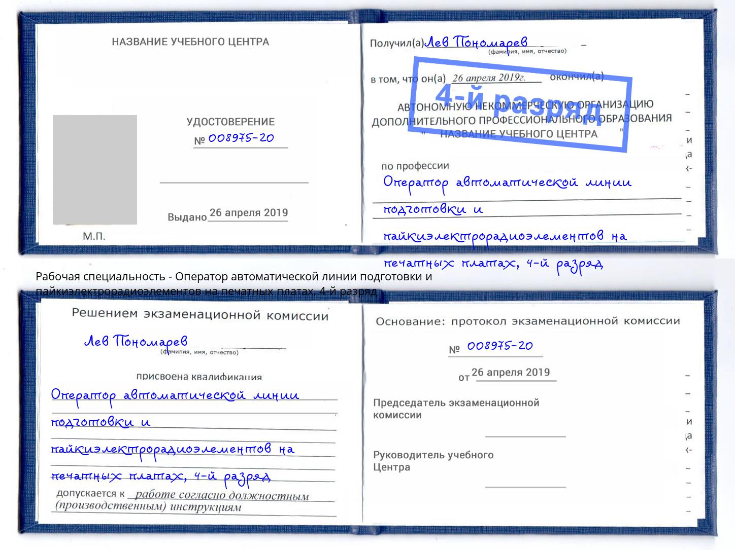 корочка 4-й разряд Оператор автоматической линии подготовки и пайкиэлектрорадиоэлементов на печатных платах Арсеньев